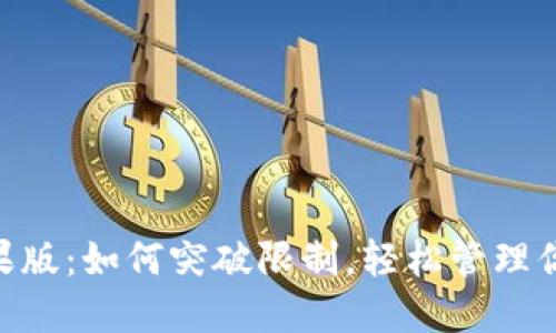 Tokenim苹果版:如何突破限制,轻松管理你的数字资产