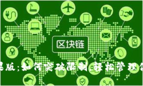Tokenim苹果版:如何突破限制,轻松管理你的数字资产