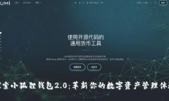 探索小狐狸钱包2.0：革新你的数字资产管理体验