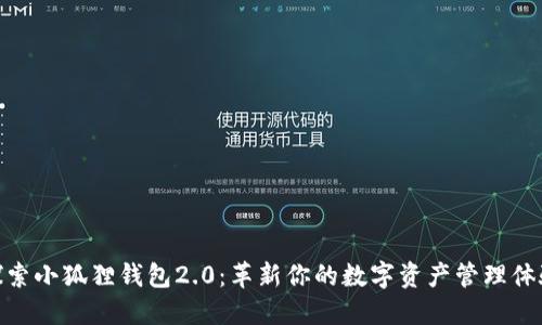 探索小狐狸钱包2.0:革新你的数字资产管理体验