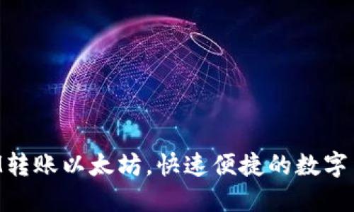 轻松掌握TokenIM转账以太坊,快速便捷的数字货币转移解决方案