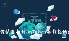 如何快速找到imToken冷钱包地址？