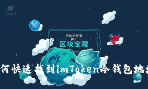 如何快速找到imToken冷钱包地址?