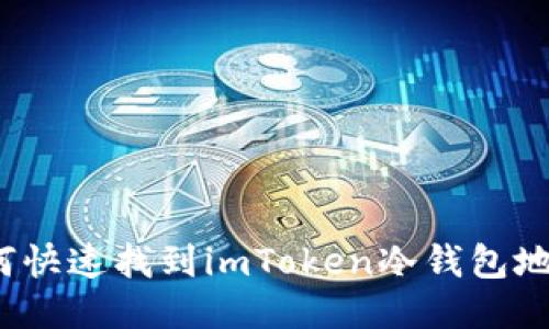 如何快速找到imToken冷钱包地址?