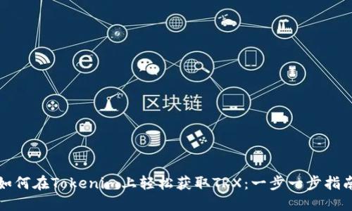 如何在Tokenim上轻松获取TRX：一步一步指南