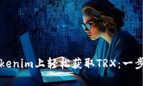 如何在Tokenim上轻松获取TRX：一步一步指南