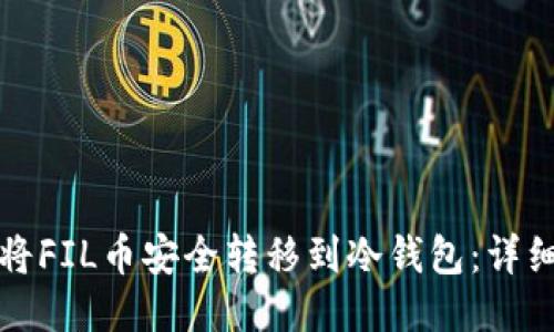 如何将FIL币安全转移到冷钱包:详细指南