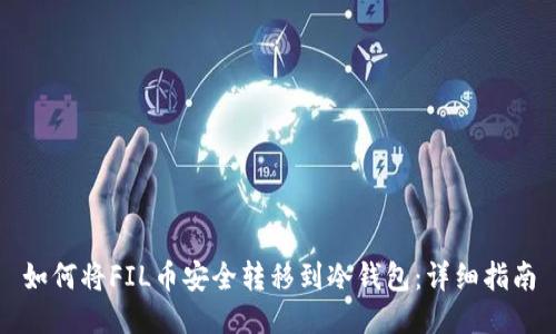 如何将FIL币安全转移到冷钱包:详细指南