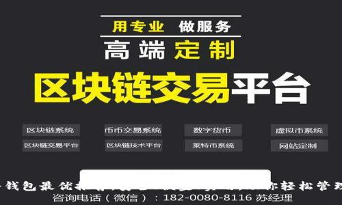 2023年冷钱包最优推荐:安全、便宜、实用,助你轻松管理数字资产