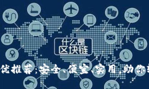 2023年冷钱包最优推荐:安全、便宜、实用,助你轻松管理数字资产