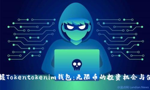 轻松掌握Tokentokenim钱包:无限币的投资机会与使用指南