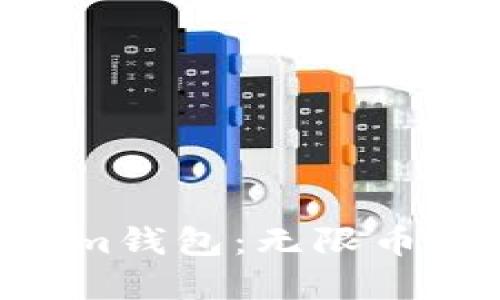 轻松掌握Tokentokenim钱包:无限币的投资机会与使用指南
