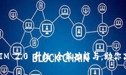 深度解析 TokenIM 2.0 升级:全新功能与,助你高效管理数字资产