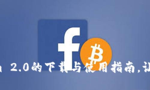 揭秘Tokenim 2.0的下载与使用指南,让你轻松上手!