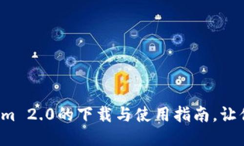 揭秘Tokenim 2.0的下载与使用指南,让你轻松上手!