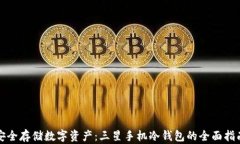 安全存储数字资产：三星手机冷钱包的全面指南