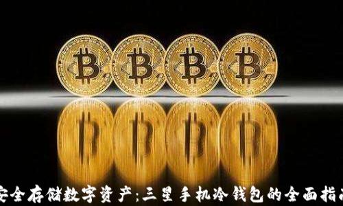 安全存储数字资产:三星手机冷钱包的全面指南