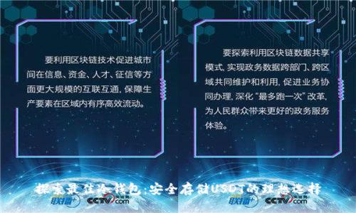 探索最佳冷钱包：安全存储USDT的理想选择