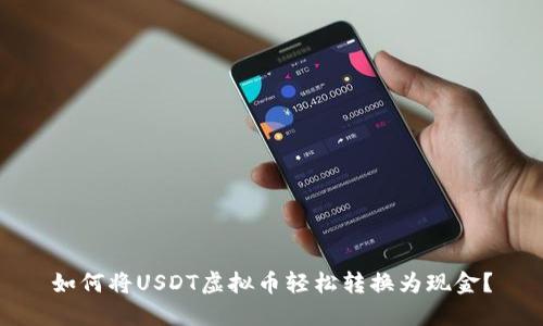 如何将USDT虚拟币轻松转换为现金?