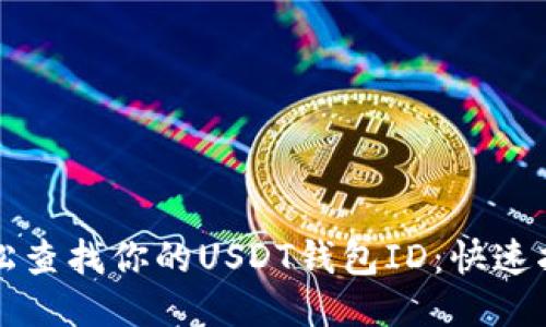 轻松查找你的USDT钱包ID:快速指南