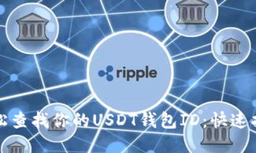 轻松查找你的USDT钱包ID:快速指南