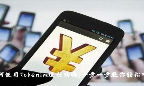如何使用Tokenim进行购物:一步一步教你轻松入门