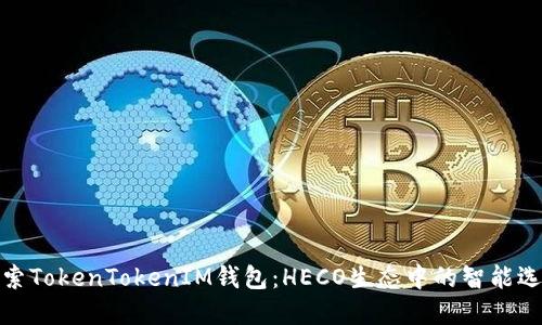 探索TokenTokenIM钱包:HECO生态中的智能选择