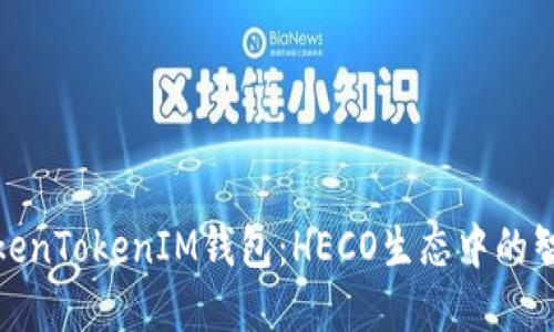 探索TokenTokenIM钱包:HECO生态中的智能选择