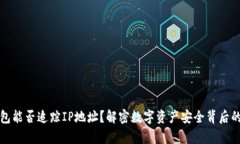冷钱包能否追踪IP地址？解密数字资产安全背后的
