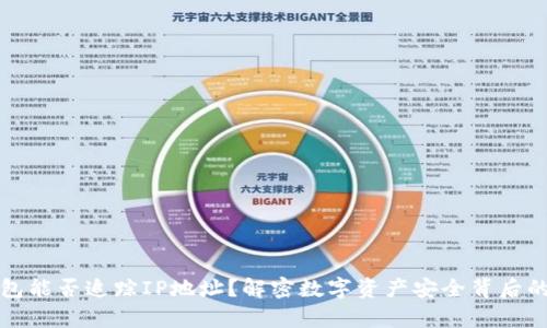 冷钱包能否追踪IP地址?解密数字资产安全背后的真相