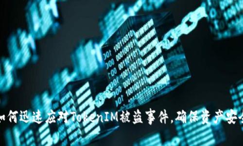 如何迅速应对TokenIM被盗事件，确保资产安全