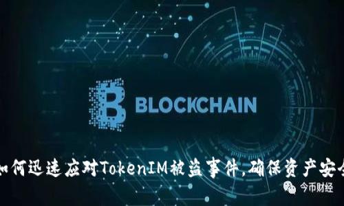 如何迅速应对TokenIM被盗事件，确保资产安全