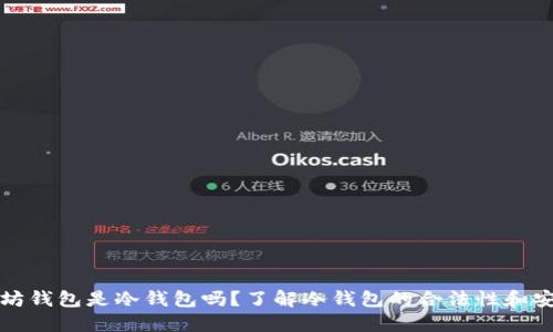 以太坊钱包是冷钱包吗?了解冷钱包的合法性和安全性