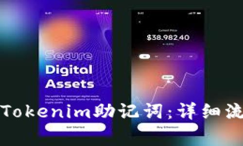 如何轻松输入Tokenim助记词:详细流程与注意事项