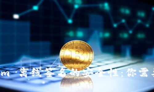 揭示 Tokenim 离线签名的安全性:你需要知道的一切