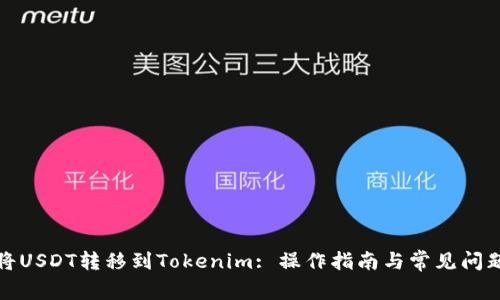 如何将USDT转移到Tokenim: 操作指南与常见问题解答