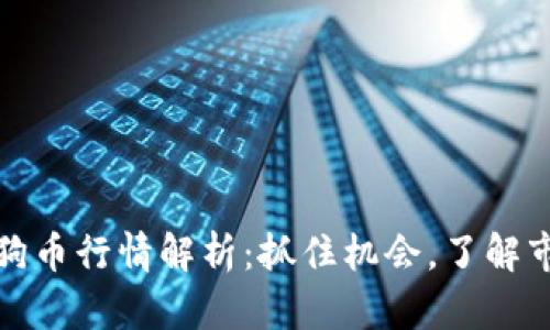 今日狗狗币行情解析:抓住机会,了解市场动态