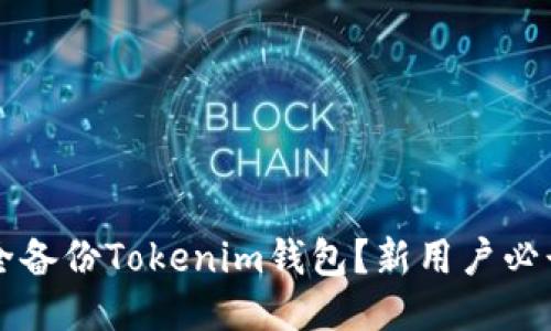 怎样安全备份Tokenim钱包?新用户必读的指南