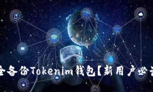 怎样安全备份Tokenim钱包?新用户必读的指南