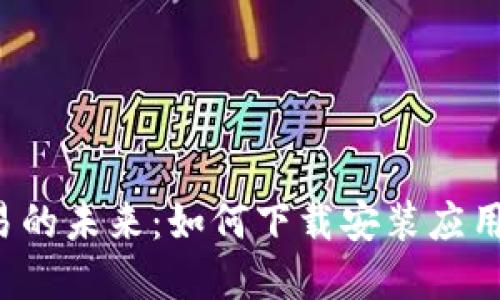 : 探索数字货币交易的未来：如何下载安装应用精灵，让你轻松入门