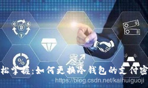 轻松掌握:如何更换冷钱包的支付密码