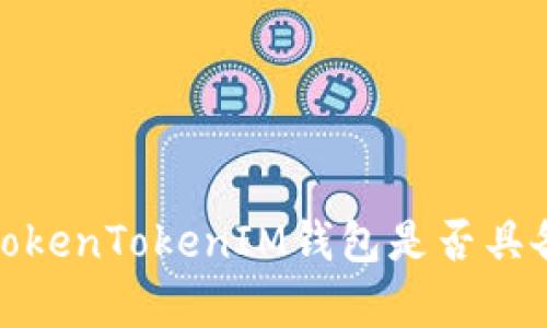 深入解析:TokenTokenIM钱包是否具备风控机制?