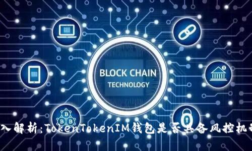 深入解析:TokenTokenIM钱包是否具备风控机制?