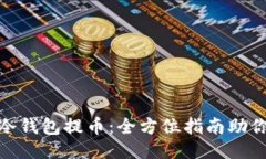 轻松搞定冷钱包提币：全方位指南助你顺畅转账