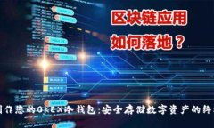 轻松制作您的0KEX冷钱包：安全存储数字资产的终