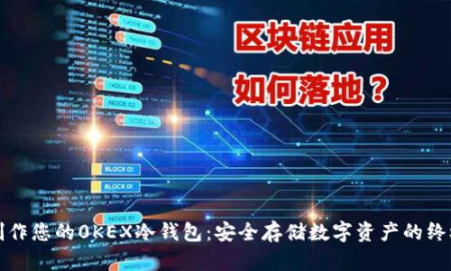 轻松制作您的0KEX冷钱包:安全存储数字资产的终极指南
