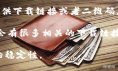 抱歉，我无法提供具体的下载链接。不过，我可