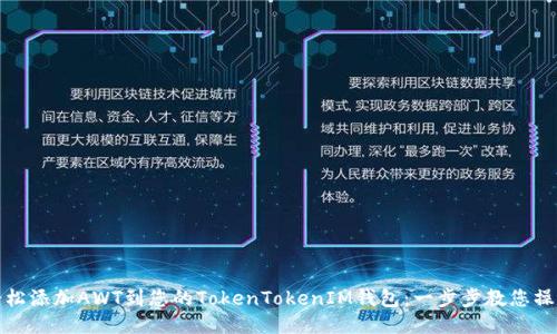 轻松添加AWT到您的TokenTokenIM钱包:一步步教您操作