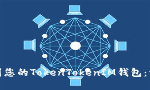 轻松添加AWT到您的TokenTokenIM钱包:一步步教您操作