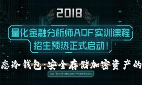 探索生态冷钱包:安全存储加密资产的新趋势